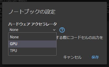 メニューの「ランタイム」→「ランタイムのタイプを変更」→「GPU」にします。