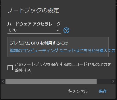 メニューの「ランタイム」→「ランタイムのタイプを変更」→「GPU」にします。