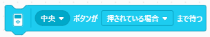 【EV3 Classroom入門】7-30
インテリジェントブロックボタンの（いいえ/左/中央/右/上/下）が（押される/押されていない）まで待つ