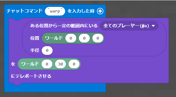 プレイヤーやエンティティが指定範囲にいたら移動（テレポート）させるプログラミング