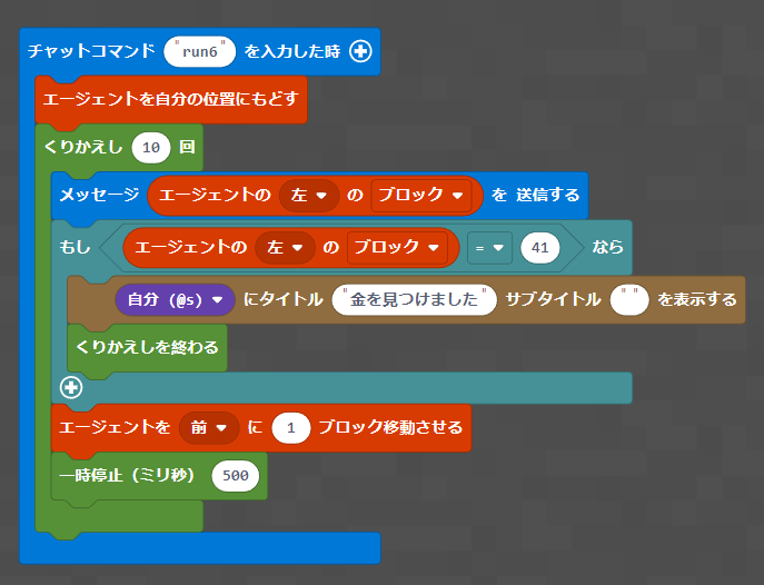 エージェントに金ブロックを探させるコード例