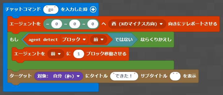 何らかのブロックまでエージェントを前進させるプログラム例