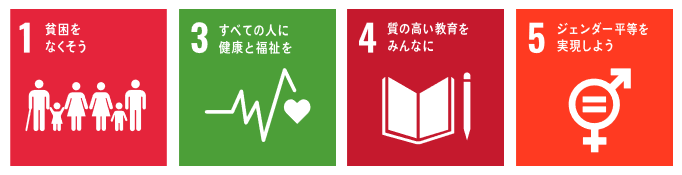 この講座が目指す目標1(SDGs)
1.貧困をなくそう
3.すべての人に健康と福祉を
4.質の高い教育をみんなに
5.ジェンダー平等を実現しよう