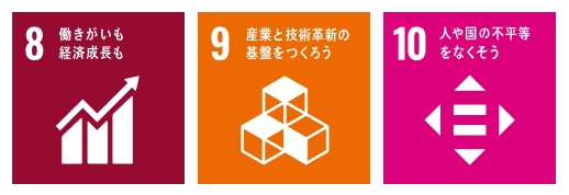 この講座が目指す目標2(SDGs)
8.働きがいも経済成長も
9.産業と技術革新の基盤をつくろう
10.人や国の不平等をなくそう