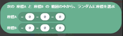 ランダムで座標していできる命令ブロック