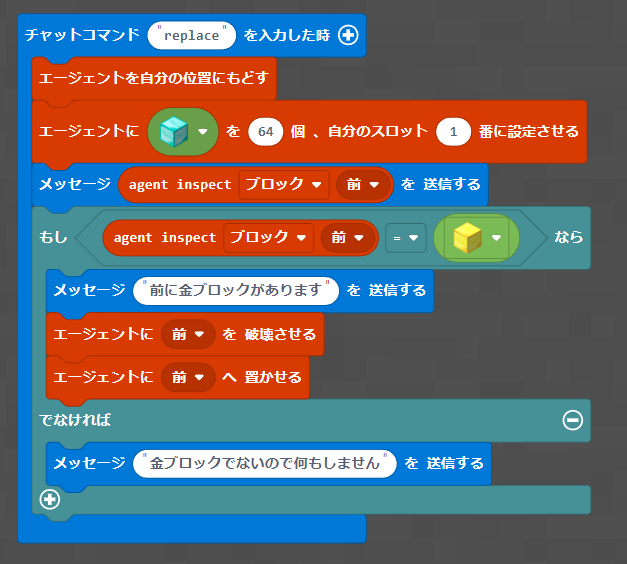 エージェントが金ブロックをエメラルドブロックに置き換えるプログラム例